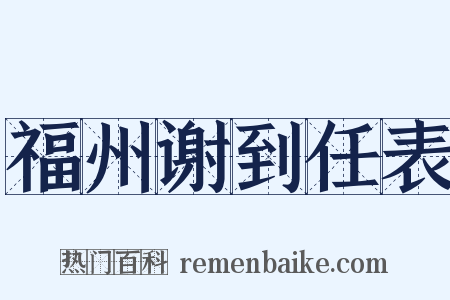 福州谢到任表是什么意思的图片